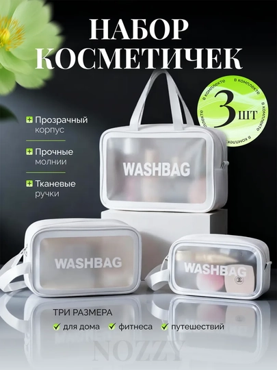Косметичка женская, дорожная, большая, водонепроницаемая, прозрачная, 3 размера — SK-KOSMETICHKA-БЕЛЫЙ