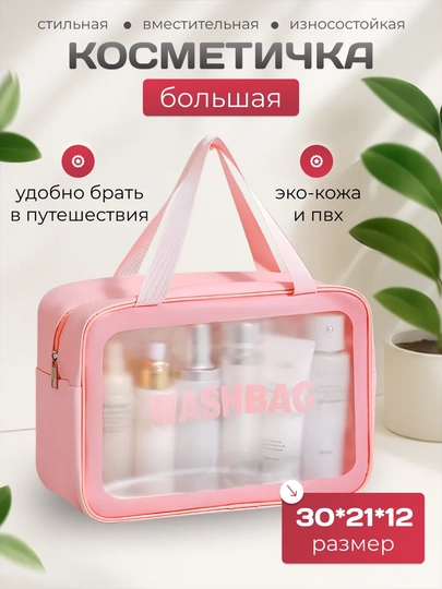 Косметичка женская, дорожная, большая, водонепроницаемая, прозрачная, 3 размера — SK-KOSMETICHKA-РОЗОВ