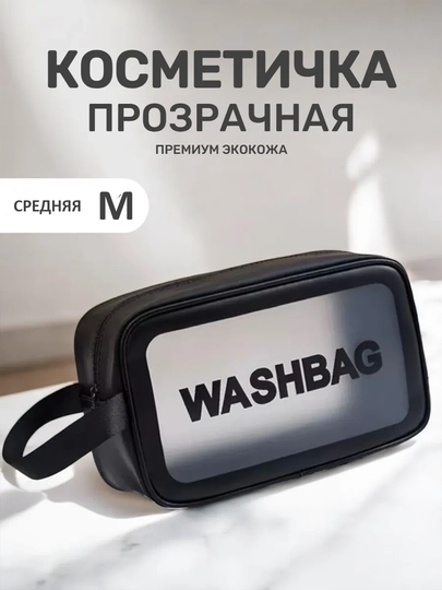 Косметичка женская, дорожная, большая, водонепроницаемая, прозрачная, 3 размера — SK-KOSMETICHKA-ЧЕРНСТЕ