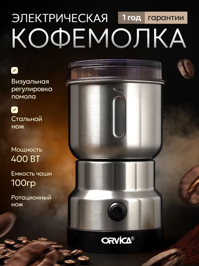 Кофемолка ORVICA ORM-8300H — мощная, компактная и сохраняющая аромат зёрен — JUMAYEV-KOFEMOLKAORVICAORM8300H