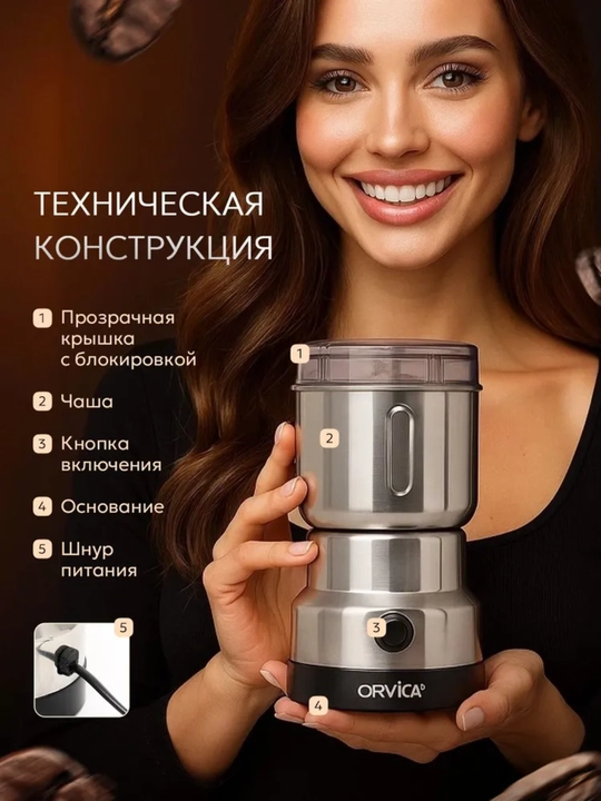 Кофемолка ORVICA ORM-8300H — мощная, компактная и сохраняющая аромат зёрен