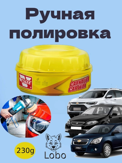 Карнаубский воск-полироль для кузова автомобиля, 230 г — LOBO-PALIROVKA