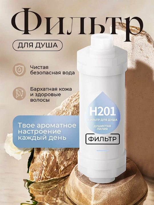 Фильтр картридж для душа, ароматический фильтр, сменный фильтр, ароматизированный