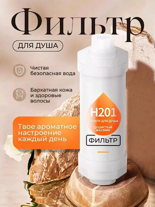 Фильтр картридж для душа, ароматический фильтр, сменный фильтр, ароматизированный