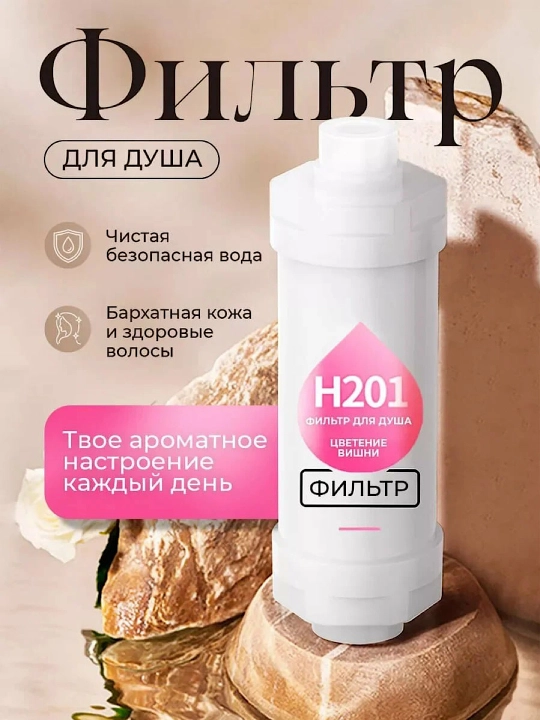 Фильтр картридж для душа, ароматический фильтр, сменный фильтр, ароматизированный