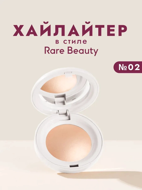 Хайлайтер для лица в стиле Rare Beauty 01 - 