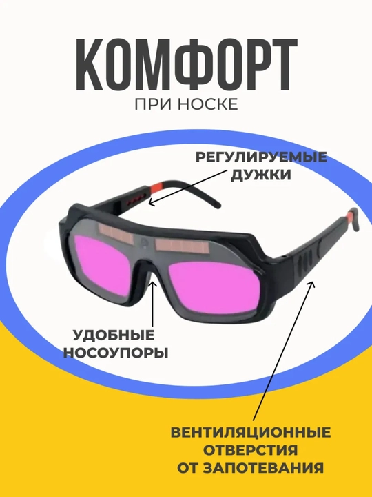 Защитные очки хамелеон для сварки с автозатемнением