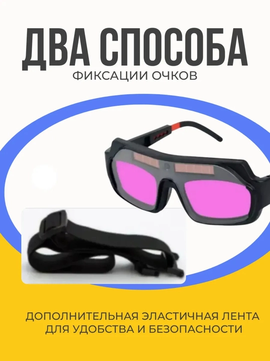 Защитные очки хамелеон для сварки с автозатемнением - 