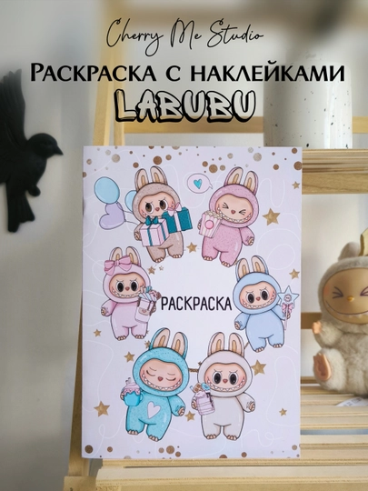 Раскраска c наклейками Лабубу - 