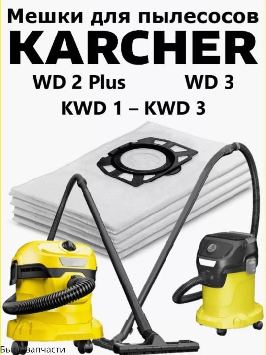 Фильтр-мешки для пылесосов Karcher WD 4/5/6, 1/2/4 шт - 
