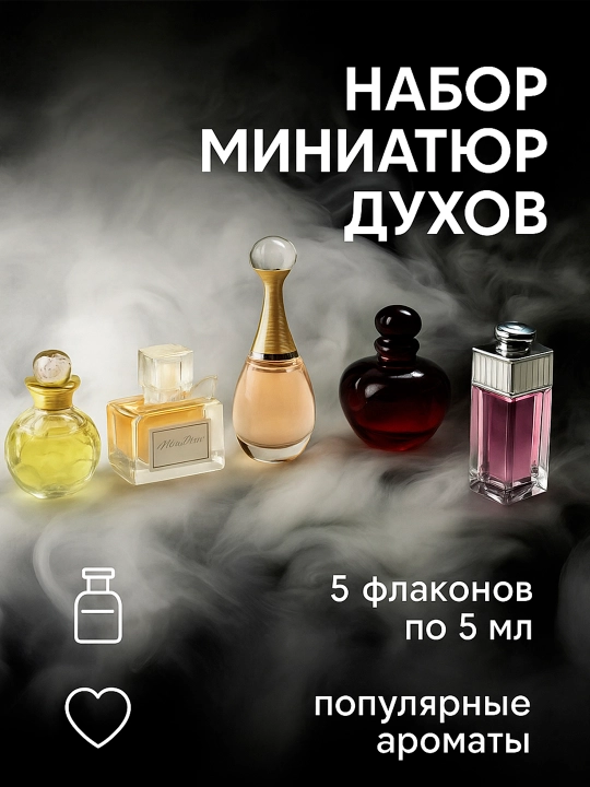 Подарочный набор духов DIOR 5 в 1 – женский набор 5мл 5в1 - 