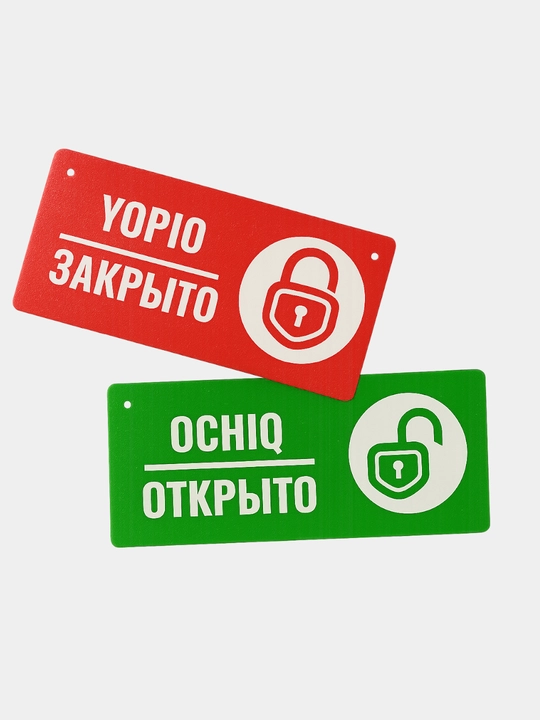 Двусторонняя креативная табличка на дверь «Открыто / Закрыто» – 12x25 см, 4 мм толщина - 
