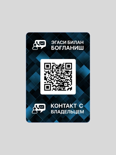 QR-стикер и мобильное приложение для быстрой связи с владельцем автомобиля — CONTACT-CAR-ТЕМНСИН