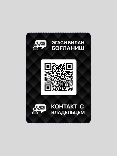 QR-стикер и мобильное приложение для быстрой связи с владельцем автомобиля — CONTACT-CAR-ЧЕРНСТЕ