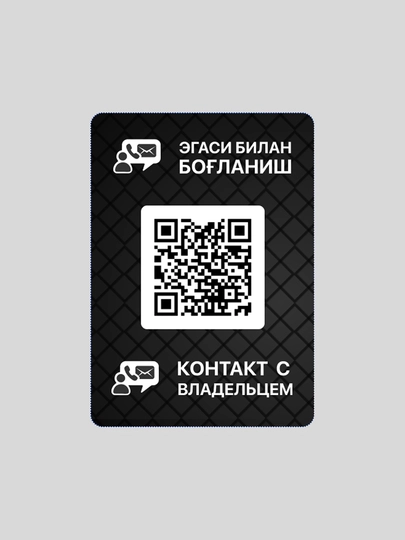 QR-стикер и мобильное приложение для быстрой связи с владельцем автомобиля — CONTACT-CAR-УГОЛЬН
