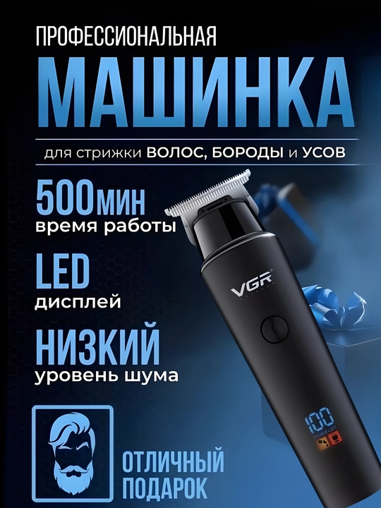 Профессиональный триммер VGR 500 мин, LED дисплей, 3 насадки для бороды