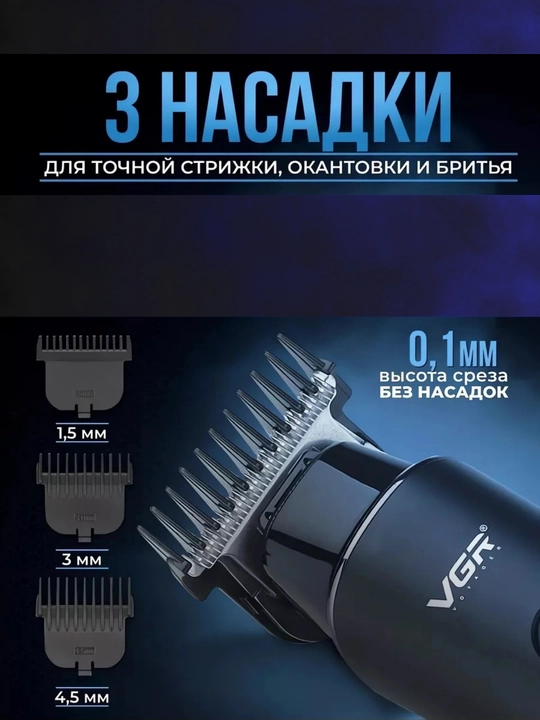 Профессиональный триммер VGR 500 мин, LED дисплей, 3 насадки для бороды