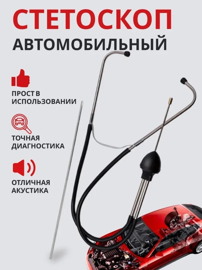 Стетоскоп автомобильный, для механика, фонендоскоп, выявление шумов и стуков в авто — 100000-СТЕТОСКОПАВТО