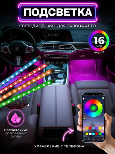 Авто LED подсветка салона – 16 млн цветов с управлением через телефон — ESA-RGB
