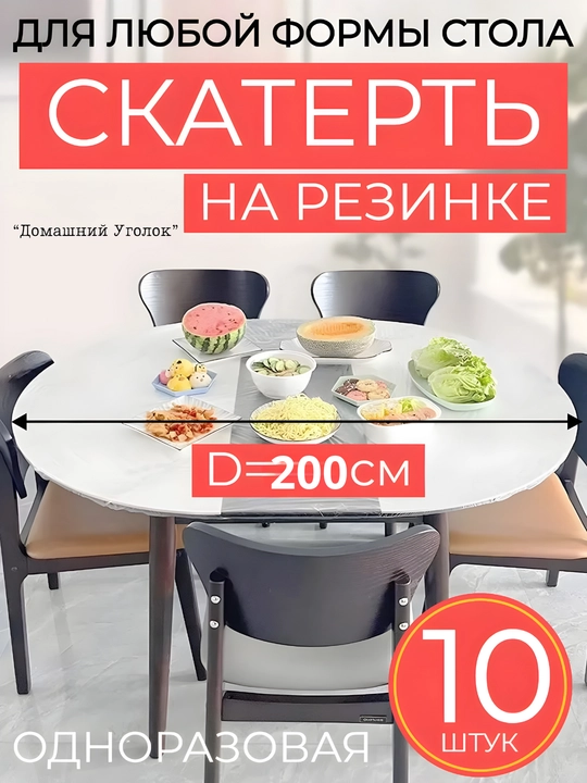 Скатерть одноразовая на резинке на стол ( 160 см, 10 шт) - 
