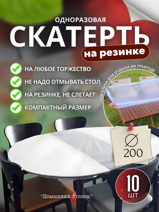 Скатерть одноразовая на резинке на стол ( 160 см, 10 шт)