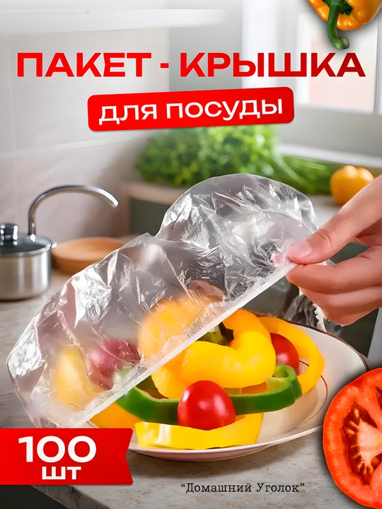Пакеты на резинке на тарелку для еды (универсальные, до 38/42 см)