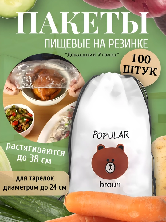 Пакеты на резинке на тарелку для еды (универсальные, до 38/42 см)