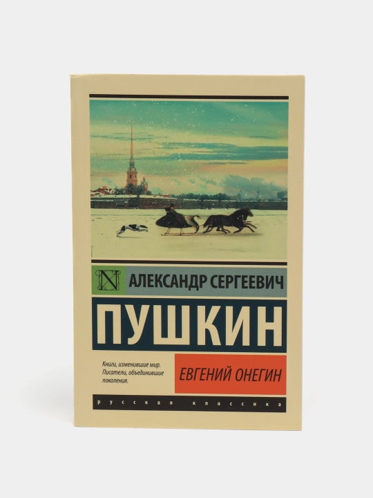 Yevgeniy Onegin, A. S. Pushkin - 