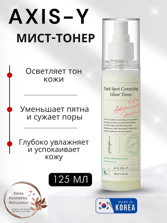 Axis-Y Dark Spot Correcting Glow Toner – тонер, уменьшающий пятна и сужающий поры, 125 мл