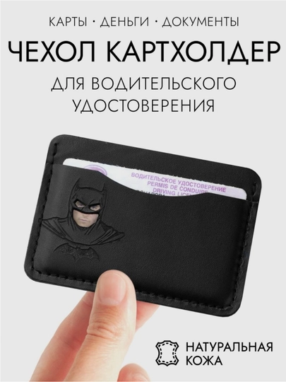 Картхолдер бэтмен/бетмен бэт-картхолдер обложка, визитница, чехол для водительских прав