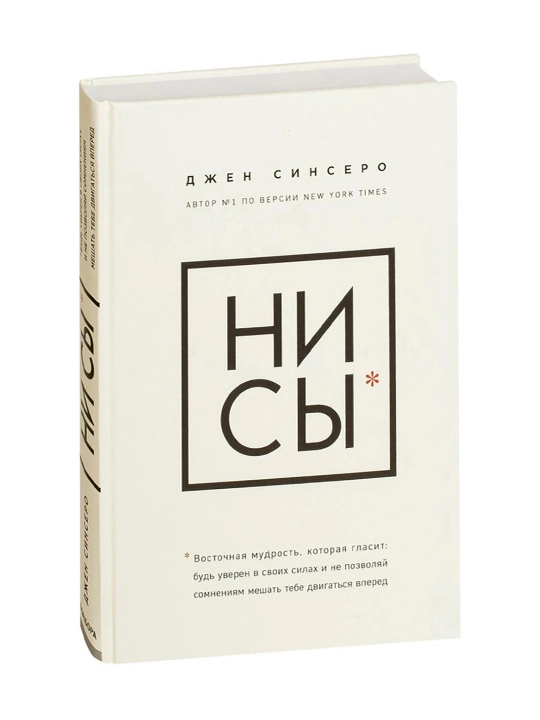 5 книг: Ни Сы, Не Ной, Не Тупи, Ни Зя, ЛюБи, Джен Синсеро - 