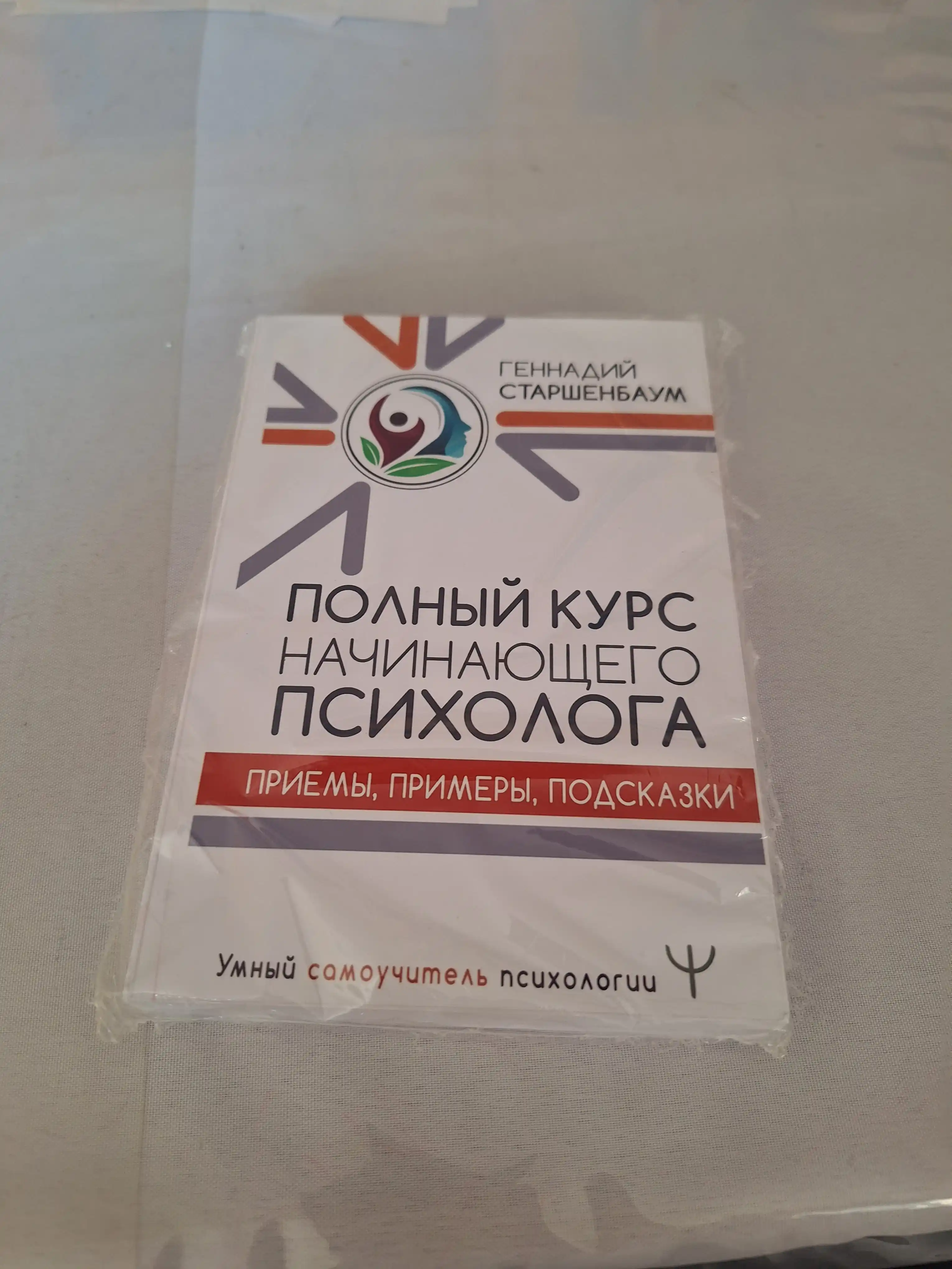 Полный курс начинающего психолога. Приемы, примеры, подсказки