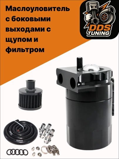 Маслоуловитель с боковыми выходами, щупом и фильтром — DDS888-МАСЛОУЛОВИТЕЛЬСЩУПОМ-ЧЕРН