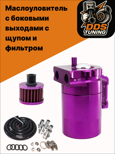 Маслоуловитель с боковыми выходами, щупом и фильтром — DDS888-МАСЛОУЛОВИТЕЛЬСЩУПОМ-ФИОЛЕТ