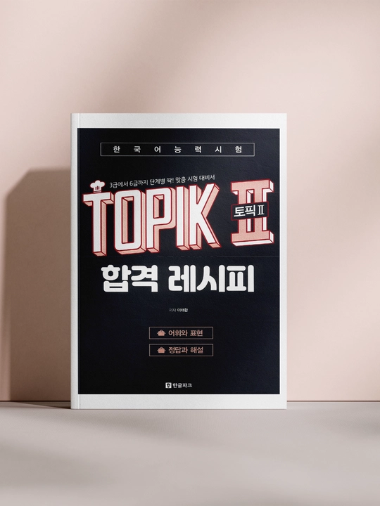 TOPIK II 합격 레시피 — Пособие для подготовки к экзамену TOPIK II (A4 Format) - 