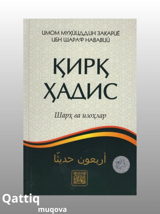 Книга, Қирқ ҳадис, Шарҳ ва исохлар, Имом Муҳйиддин Закариё ибн Шароф Нававий - 