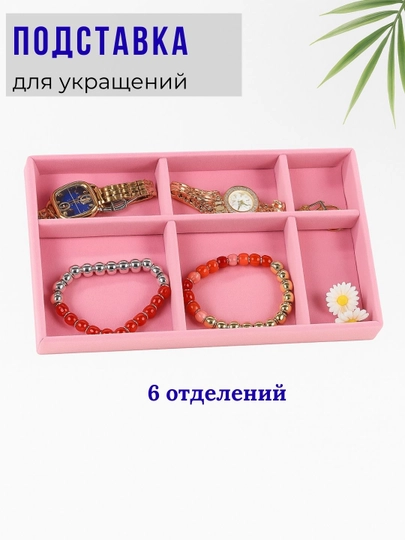 Органайзер для украшений, бижутерий, шкатулка для украшений — NNOOK-NNSHKA-РОЗОВ-Rolik
