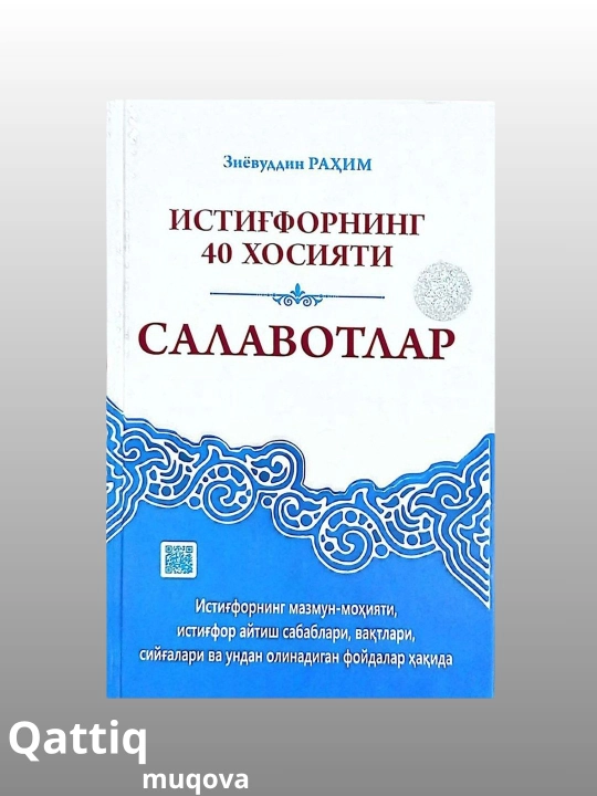 КНИГА, Зийовуддин Рахим: 40 Атрибутов Истигфора. Книга Салаватов - 