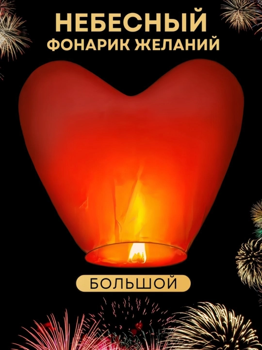 Фонус, китайский фонарик, небесный