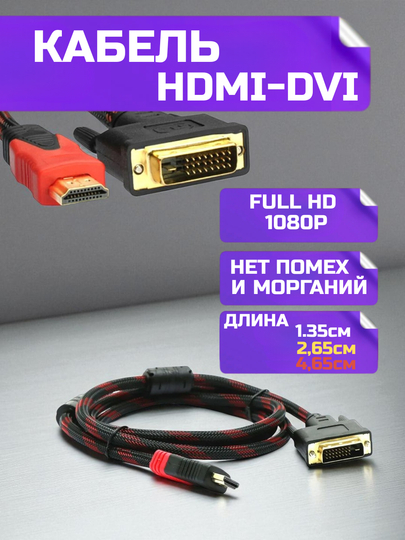 Кабель DVI -D 24+1 на HDMI, 1.35 м, 1080p