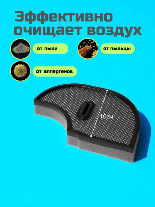 Porolon filtr, Bosch changyutgichi uchun mos keladi