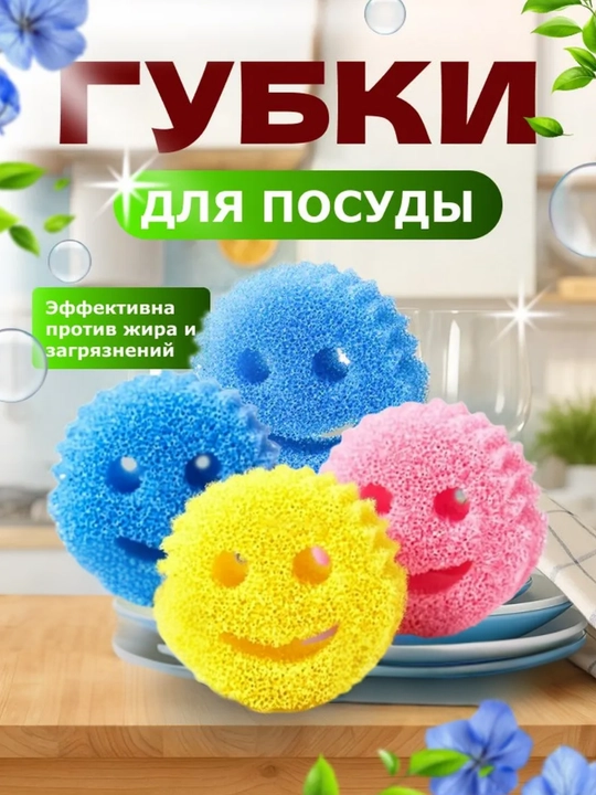 Губки для посуды в виде смайлика – эффективны против жира и загрязнений - 