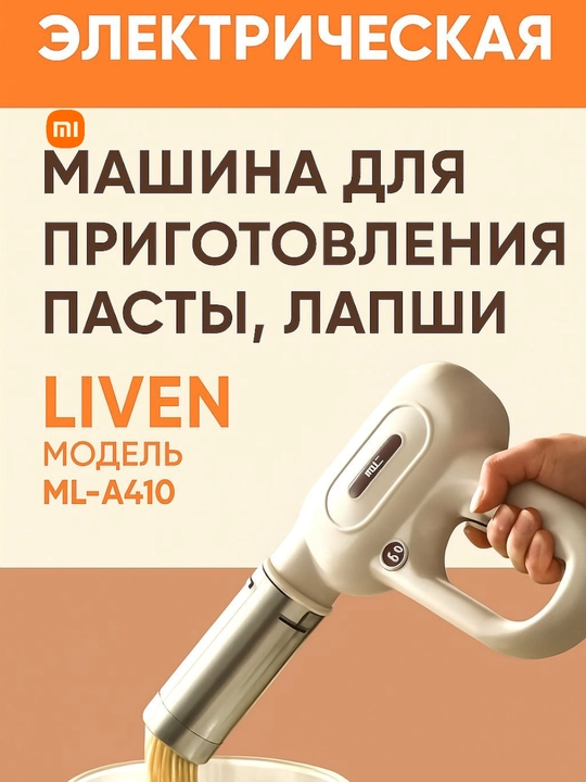 Электрическая машина для приготовления пасты, лапши модель LIVEN ML-A410 - 