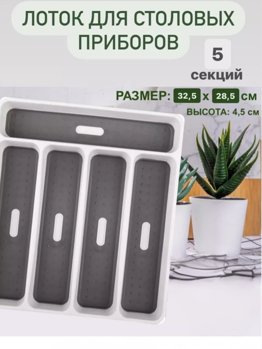 Лоток для столовых приборов, с 5 секциями и противоскользящим покрытием - 