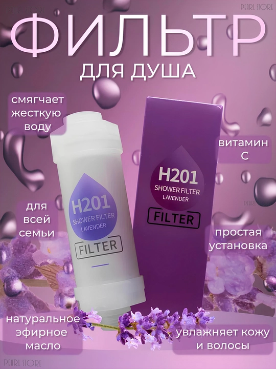 Фильтр для душа и ванны, очистка воды от хлора и ржавчины - 