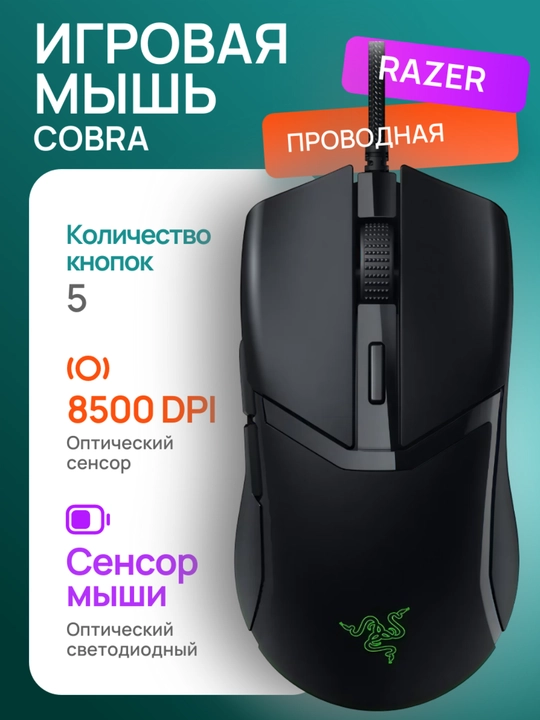 Игровая проводная мышь Razer Hyperspeed Cobra, с эргономичным дизайном, для компьютера - 