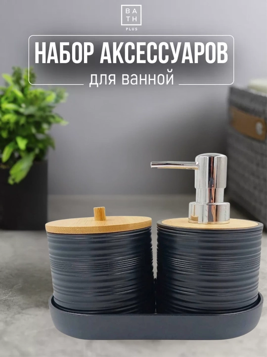 Набор аксессуаров для ванной с дозатором и баночкой с бамбуковой крышкой - 