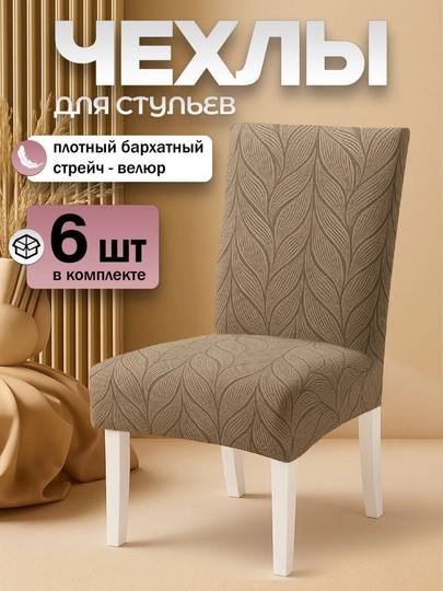 Чехлы на стулья со спинкой, 6 шт