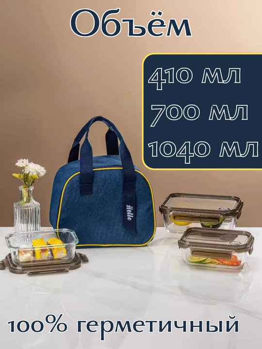 Набор стеклянных контейнеров, с сумкой для хранения еды, 1040 мл, 700 мл, 410 мл