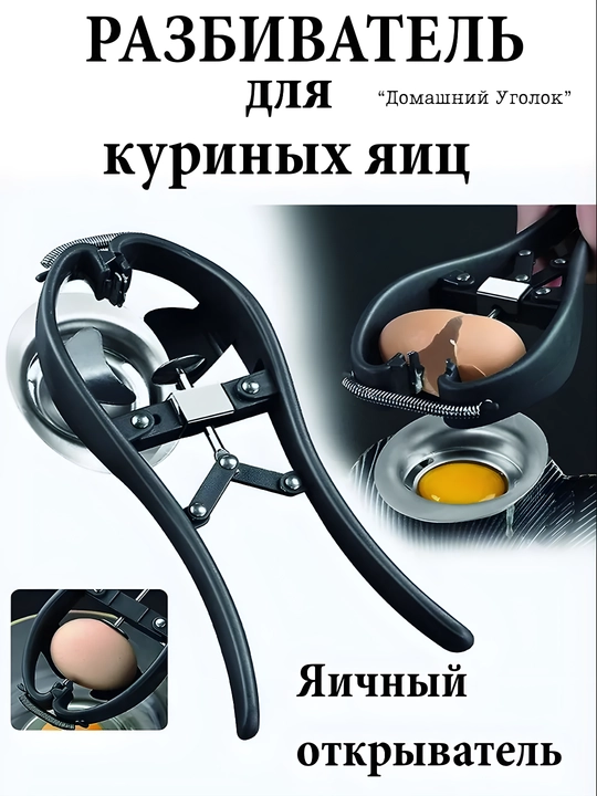 Ручной раскалыватель для яиц